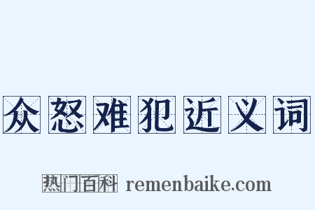 众怒难犯近义词是什么意思的图片